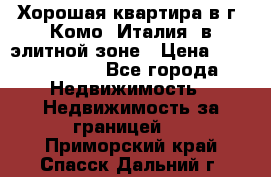 Хорошая квартира в г. Комо (Италия) в элитной зоне › Цена ­ 24 650 000 - Все города Недвижимость » Недвижимость за границей   . Приморский край,Спасск-Дальний г.